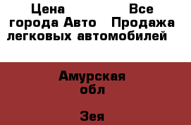  › Цена ­ 320 000 - Все города Авто » Продажа легковых автомобилей   . Амурская обл.,Зея г.